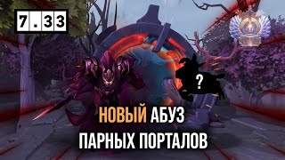 АБУЗ ПАРНЫХ ПОРТАЛОВ ДОТА 2 | Dota 2 7.33