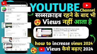 Youtube Channel सब्सक्राइब रहने के बाद भी views नहीं आता है 😥 || views कैसे बढ़ाए 2024