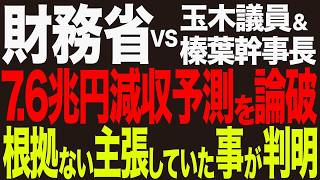 国民玉木＆榛葉が論破！財務省が"2枚の資料"で7.6兆円減収予想は過去15年間で12回ハズレている腐った論理だった【AI解説＆口コミ】