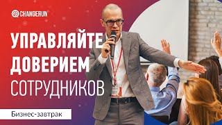 Управляйте доверием своих сотрудников. Позитивная и негативная обратная связь