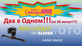 #3.1 ОТДАМ МИНИ-СЛАЙДЕР В ДОБРЫЕ РУКИ!!! (mini-SLIDER)