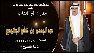 حفل زواج الشاب عبد الرحمن  بن  نافع  الرشيدي