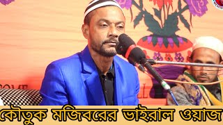 কৌতুক অভিনেতা মজিবর রহমানের ওয়াজ মাহফিল | প্রধান অতিথি হয়ে ইসলামিক বক্তব্য দেন মজিবর রহমান