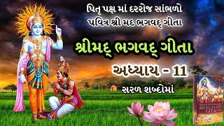 પિતૃપક્ષમાં દરરોજ સાંભળો શ્રીમદ્ ભગવદ્ ગીતા અધ્યાય - 11| Shree Mad Bhagavad Gita Adhyay - 11| Gita |