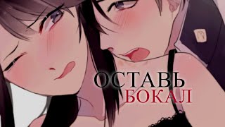 AMV / Аниме клип / Оставь бокал - XOLIDAYBOY