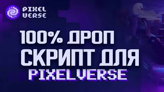 Ферма Pixelverse проекта | ферма тапалки 66 airdrop 35