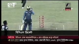 উত্তেজনার ম্যাচে সাকিবের ঢাকাকে হারালো মাশরাফির রংপুর / খুলনার নাটকীয় জয় / দুর্দান্ত BPL NEWS 2017