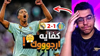 رده فعل مباشره ⚪️ | بيلنغهام كعادته ينقذ ريال مدريد من التعثر امام خيتافي 😨‼️