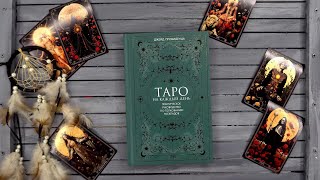 «Таро на каждый день» Джейд Провиденца. Листаем книгу