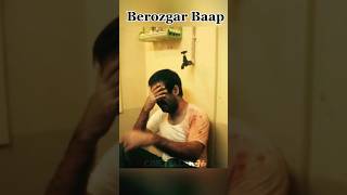 Berozgar Baap - #attitude #emotional #trending #shortvideo #shortfilm #shorts #father #love #movie