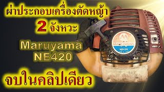 Maruyama NE420 ผ่าประกอบ จบในคลิปเดียว