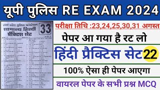 Upp Hindi Mock Test।Up Police Hindi Practice Set 22।Up Constable Re Exam।Hindi Practice Set Upp