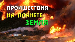 Новости сегодня 14.05.2023, Катаклизмы,Ураган,Цунами,Наводнения,пожар,землетрясение,вулкан.