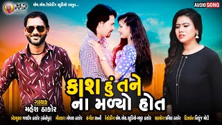 Kash Hu Tane Na Madyo Hot | Mahesh Thakor New Gujarati Sad Song 2021 | @MsRecordingStudio