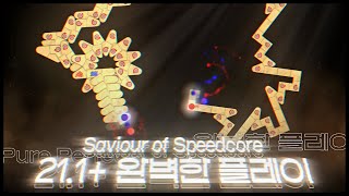 전세계 최초 21.1+레벨  '올정확' 클리어 | Saviour of Speedcore Pure Perfect!