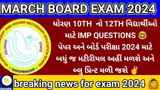 GSEB 10th 12th breaking news for board exam 2024 IMP question papers🔥(LATEST news)repeater 10th 12th