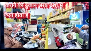 किराने की दुकान अरब देशो मै कैसा होता है | kirana store Arab mai kaisa hota hai #Shoaib Akhtar