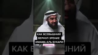 КАК ВСЕВЫШНИЙ АЛЛАХ ВЕРНУЛ ЗРЕНИЕ ИМАМА АЛЬ БУХАРИ