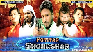 Potitar Shongshar | পতিতার সংসার | New Bangla Romantic Short Film 2020-Comet Media