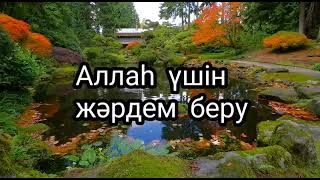 Ерлан Ақатаев Ұстаз/ Аллаһ үшін жәрдем беру