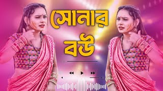 ছেড়ে দিলে সোনার বউ আর পাবো না বাংলা গান || #bangla_song #sonar_bou