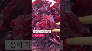 당근라페보다 더 맛있는 비트라페 #비트라페 #비트 #건강식단 #beetroot #shorts