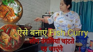 Fish Curry Recipe 🍛 😋 👌 लोग उंगलियां ना खा ले फिर बोलना 😋👍✅️