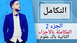 4- حساب التكامل: المكاملة بالأجزاء (جد مبسط)