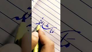 Arabic Calligraphy ✨ Subscribe plz ✨#shorts #arabiccalligraphy