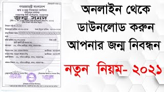 জন্ম নিবন্ধন অনলাইন কপি ডাউনলোড | birth certificate online copy download | birth certificate