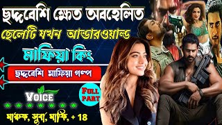 ছদ্দবেশী ক্ষেত অবহেলিত ছেলে যখন আন্ডারওয়ার্ল্ড মাফিয়া কিং সকলপর্ব  ছদ্দবেশী মাপিয়া গল্প Mafia golpo