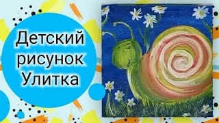 Как нарисовать Улитку. Рисуем улитку для детей. Детский рисунок улитки гуашью