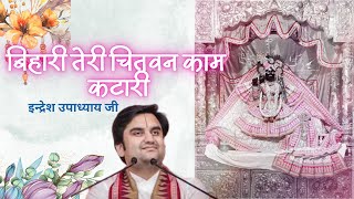 Bihari Teri Chitwan || बिहारी तेरी चितवन काम कटारी || Indresh ji Maharaj || Bhajan ||Bhakti Vibes555