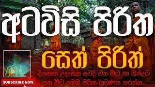 Seth Pirith | සෙත් පිරිත් ( Atavisi Piritha | අටවිසි පිරිත ) | දිනපතා ශ්‍රවණය කරන්න​ | තෙරුවන් සරණයි