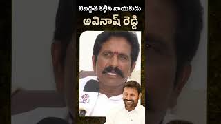 నిబద్ధత కలిగిన నాయకుడు..#ysavinashreddy #ysjagan #ysrcp