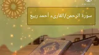 القرأن الكريم_سورة الرحمن_تلاوة عذبة بصوت القارىء الشاب أحمد ربيع(بدون إعلانات)