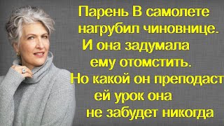 Парень В самолете нагрубил чиновнице. И она задумала ему отомстить.Но какой он преподаст ей урок она