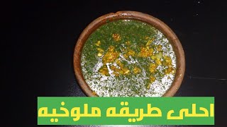 اسرار وتكات الملوخيه جامده