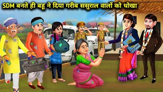 SDM बनते ही बहू ने दिया गरीब ससुराल वालों को धोखा|SDM Bahu Ne Diya Dhokha|Abundance Sas Bahu ChikChi