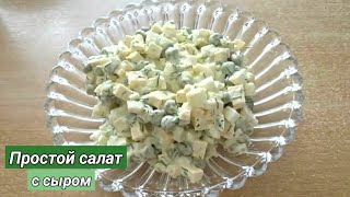 Салат "Чайка" с сыром и зелёным горошком 🥗/смачний салат з зеленим горошом