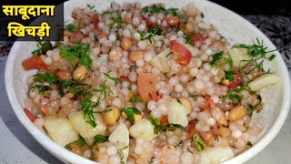 खिली खिली साबूदाना की खिचड़ी कैसे बनाए। Sabudana Khichdi Recipe For Fast। चटपटी साबुदाना खिचड़ी ।