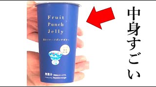 ローソンの飲むフルーツポンチゼリーの中身がすごい件。 #shorts