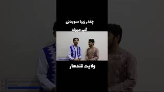 بعد از ۱۰سال در سویدن به افغانستان برگشته است