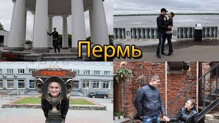 VLOG/Путешествие в Пермь