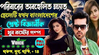 পরিবারের অবহেলিত ক্ষ্যাত ছেলেটি যখন বাংলাদেশের শ্রেষ্ঠ বিজ্ঞানীক  || সকল পর্ব || মাফিয়া কিং..