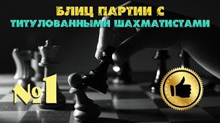 ▄▀▄▀ Шахматная блиц партия №1 с Мастером ФИДЕ Blitz Chess ♔ axiles 2134   IsaacNewton 2328 ♚