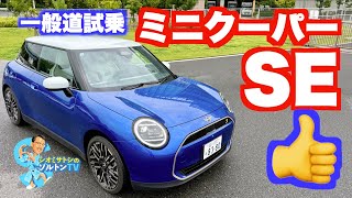 静か、スムーズ、快適、そして力強い。本当の新型ミニクーパーはこっち。ミニクーパーSEに一般道で試乗した