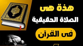 هذة هى الصلاة الحقيقية والصحيحة فى القران لمن يريد ان يعرفها