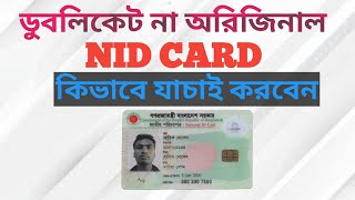 নতুন নিয়মে আইডি কার্ড যাচাই || Nid verify || Smart Id