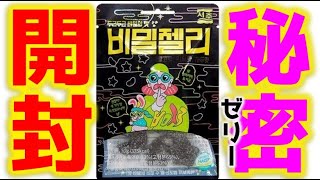 真っ黒なグミ？！秘密ゼリー開封【海外のお菓子】　#Shorts